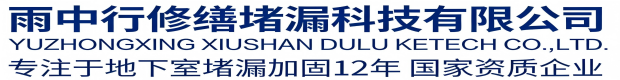 张家界雨中行修缮堵漏科技有限公司