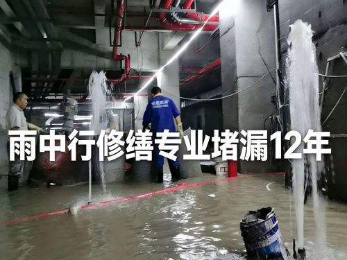 张家界地下室防水堵漏